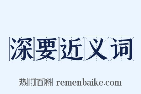 深要近义词是什么意思的图片